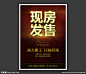 现房 现房发售 现房呈现 高端楼盘 房地产 形象广告 封顶 大气 地产广告 楼盘海报 楼盘报版 楼盘硬广 金属字 黄金字 立体字 城市中心 中央 楼王 商业楼盘 尾盘 准现房 实景呈现 地产集锦 设计