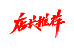 半世宣凉采集到字体设计（Font design）