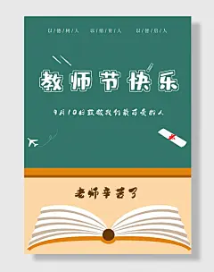 9.10感恩老师节快乐海报