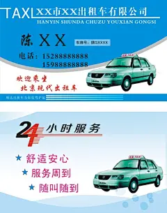 出租车名片,名片,卡片,出租车,轿车,大众,现代,服务,司机,24小时,蓝色,cdr,精品名片卡,精品模板,模板素材,网,模板网站,模板下载编号1777477@北坤人素材