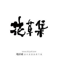 龚帆采集到视觉坊免费素材www.shijuef.com