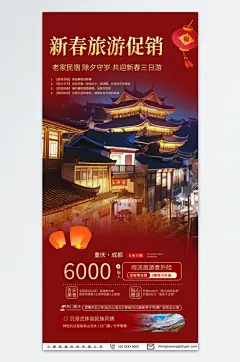 特色新年春节旅行社旅游海报
