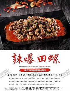 田螺海报 【酷图网】炒螺丝,炒田螺,辣炒田螺,生炒田螺,韭菜炒田螺肉,清明节,清明,清明螺,肥似鹅,青壳螺蛳,闽南炒田螺,香辣田螺,小炒田螺,川味田螺,炒田螺招牌,炒田螺海报,贝类海鲜,游水海鲜,海鲜海报,炒田螺装饰画,炒田螺灯箱,海鲜面馆,海鲜馆挂画,海鲜馆挂图,海鲜馆图片,田螺促销