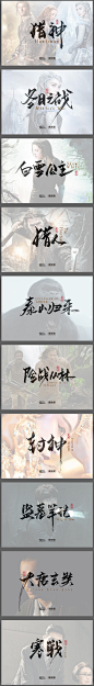 毛笔艺术字设计欣赏 电影海报文字设计 游戏艺术字 白雪公主 猎人 泰山归来 盗墓笔记 毛笔字设计