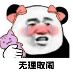 表情包@扶卷收集‖转采过三请关注