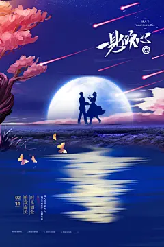 一见倾心浪漫情人节海报