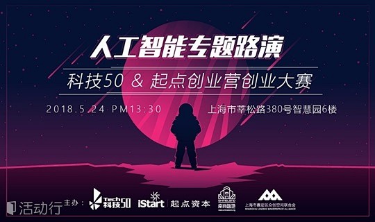 科技50 &起点创业营创业大赛 人工智能...