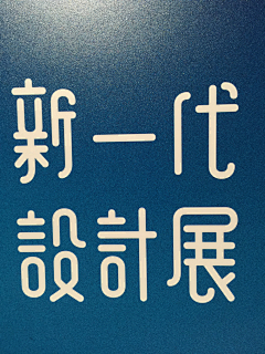 小黄桃采集到字体