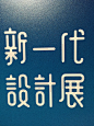 台湾2015新一代设计展-古田路9号