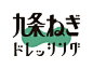日本平面设计师 三重野龙 字体设计作品。MIENO RYU 出生于1988年，2011年从京都精華大学毕业。博客→O15+ 日本设计师三重野龙字体设计作品