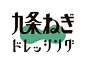 日本平面设计师 三重野龙 字体设计作品