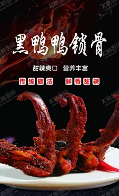 鸭锁骨 【酷图网】鸭锁骨,鸭架,麻辣鸭架,香辣鸭架,卤鸭架,鸭骨头,卤鸭锁骨,酱烧鸭锁骨,卤肉,鸭肉,鸭架海报,鸭架折页,鸭架宣传单,卤味,鸭肉海报,绝味鸭架,干锅鸭架,卤鸭肉,姜母鸭,土鸭,野鸭子,酱香鸭架,板鸭,卤鸭,烤鸭,农家饭店,卤菜,久久鸭架,卤味鸭架,香辣鸭锁骨