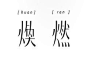 Chinese Typography