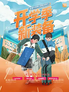 开学季    - 源文件下载【酷图网】开学季,开学季海报,开学海报,开学卡通海报,我们开学啦,开学啦,小学开学,高中开学,初中开学,大学开学,新生报道,加油开学季,奔跑吧同学,开学文具促销,开学总动员,开学促销,新学期,新梦想,开学宣传单,开学展板,欢迎新同学,校园黑板报,开学活动,开学晚会背景,高考季,毕业季,开学背景