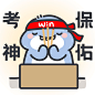 祝大家逢考必过#肥肥鲨##英语四六级##研究生考试#​​​