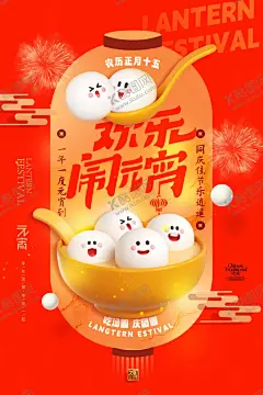 元宵节海报 【酷图网】闹元宵,元宵节,节日,节庆,佳节,传统节日,团圆,民俗文化