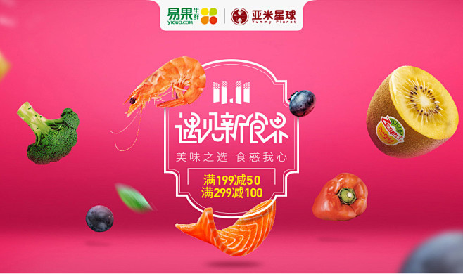 11.11遇见新食界狂欢场上海_易果生鲜...