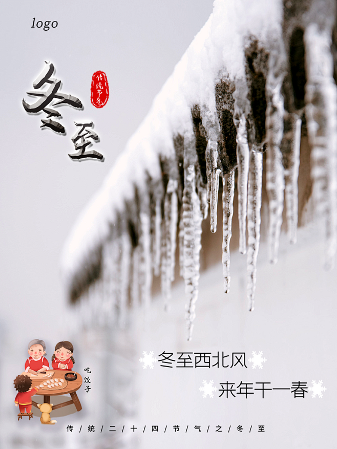 创意大气冬至海报设计