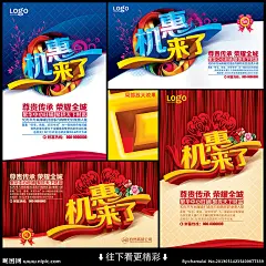 促销海报 促销 促销广告 机会来了 机惠来了 招商 招商海报 招商广告 网店促销广告 淘宝店广告 淘宝店促销广告 商场促销 超市促销 活动海报 特价海报 特价促销 新品促销 商场海报 特价 降价 团购 优惠 开业 减价 减价海报 半价清仓 特卖 时尚购物 限时抢购 全场特价 大清仓 大减价 商铺招商 连锁店加盟 招商画册 招商单页 促销单页 促销宣传页 海报设计 广告设计模板 源文件 300DPI PSD