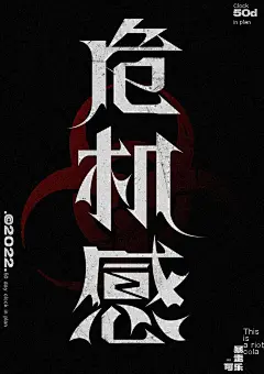 时间紧迫！58款危机感字体设计