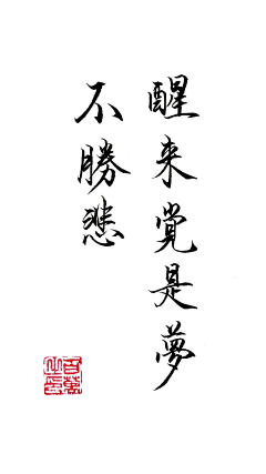 巨胖妞采集到字