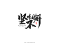 【灵度】手写书法字体 | 玖