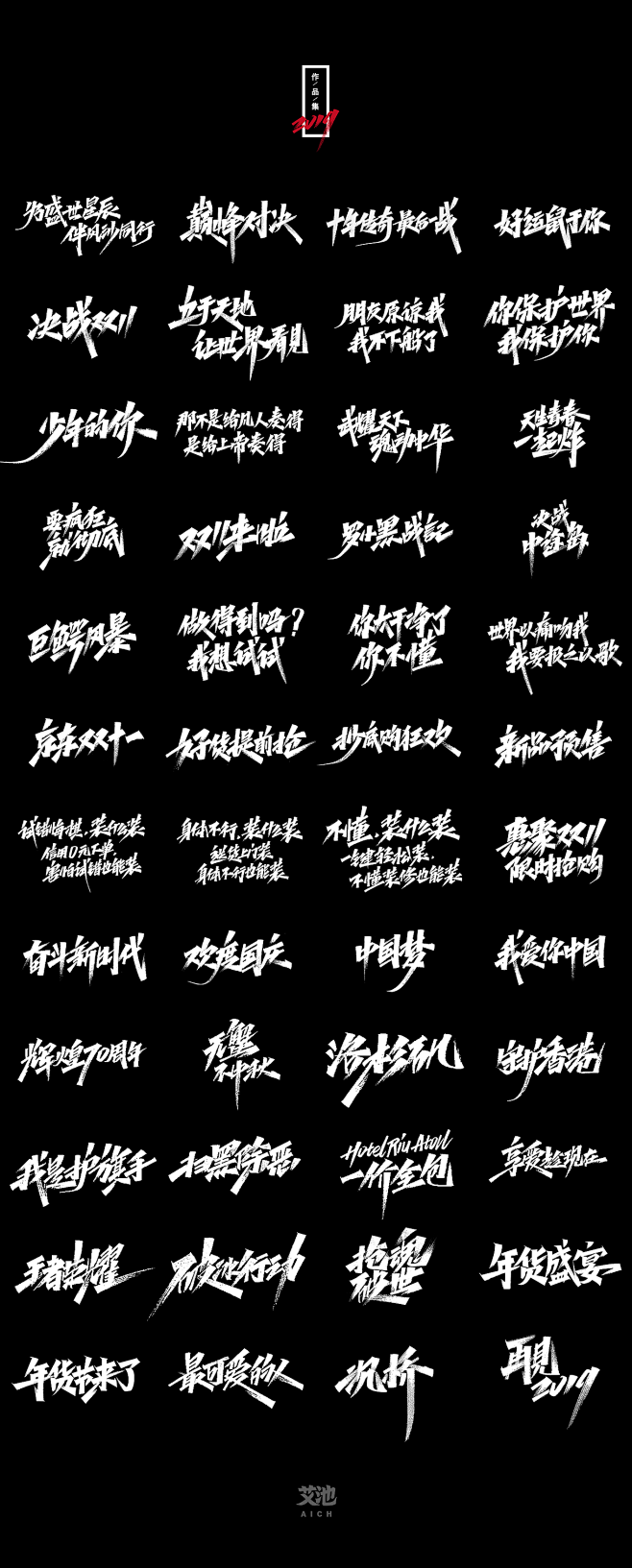 艾池字迹-再见2019（作品集）