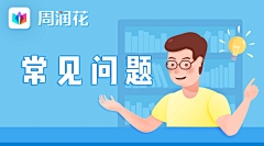 梦霏花采集到常见问题