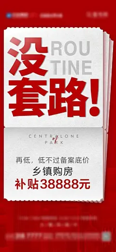 【南门网】广告 海报 地产 大字报 乡镇 政策 补贴 底价