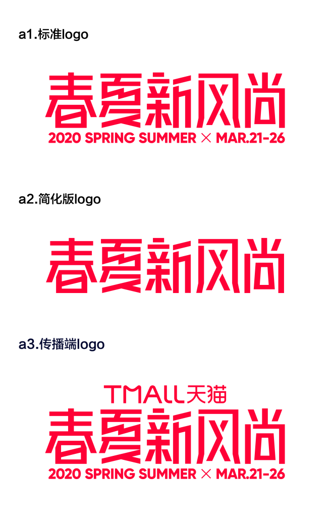 2020 天猫新风尚 logo 春夏新风...