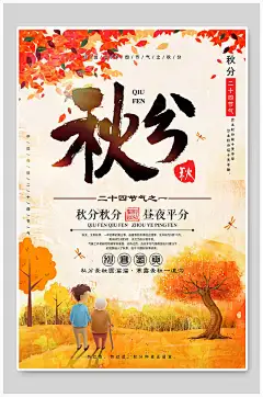 传统节气秋分创意海报设计-众图网
