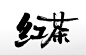 平衡齐整红茶原创字体版式