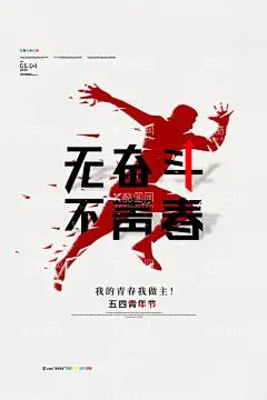 青年节海报  - 源文件下载【酷图网】五四青年节,五四,54青年节,青春不后悔,奋斗青春,五四节日,五四海报,54晚会,青年节海报,奔跑吧青春,青年节主题,五四晚会背景,青年节晚会,五四晚会,爱国运动,五四活动,宣传标语,活动背景,五四精神,薪火相传,激情五四