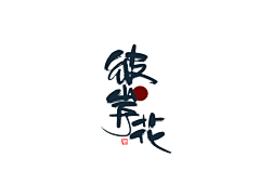 布瓜团团采集到LOGO