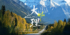 失忆qq采集到大理