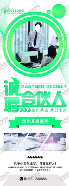 诚聘合伙人 【酷图网】招募合作伙伴,招募合作人,合伙人,寻找合作伙伴,合作伙伴,寻找合伙人,合伙人招募,合伙人广告,找合伙人,找合伙人海报,合伙人加盟,加盟合伙人,寻找合伙伙伴,生意合伙人,生意合作伙伴,招聘,诚聘海报,招聘广告,招聘海报