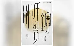 炼火攻金——金文字体实验海报