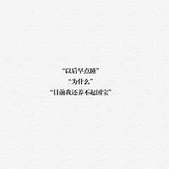天佳采集到句子控の文字控