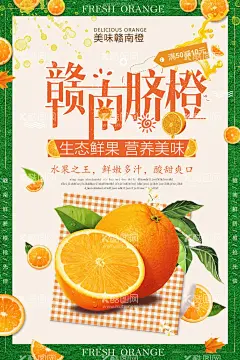 小清新创意赣南脐橙子促销海报  - 源文件下载【酷图网】赣南脐橙,桔子,橘子,冰糖桔,砂糖桔,蜜橘,砂糖橘,桔子新鲜,皇帝柑,脐橙,甜橙,橙子海报,橙子展架,水果海报,水果展架,橙子包装,皇帝青果柑,新鲜水果,甜橙子,新鲜采摘,冰糖橙,励志橙,鲜橙,广西皇帝柑,贡柑,橘子水果,新鲜桔子,蜜桔,柑橘,芦柑,椪柑,贵妃柑,