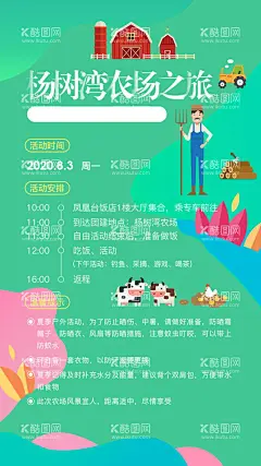团建活动行程安排海报  - 源文件下载【酷图网】海报,团建,农场,行程安排,扁平化,
