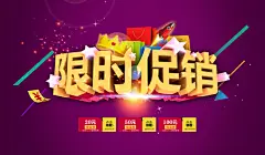 限时促销海报设计