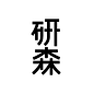 ◉◉ 微博 @辛未设计 ⇦关注了解更多。◉◉【微信公众号：xinwei-1991】整理分享。  字体设计  (8).jpg