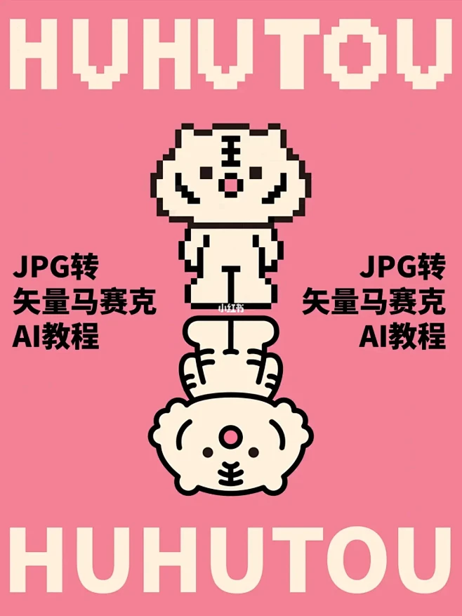 AI教程｜JPG“一键”转矢量马赛克像素...