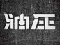 ◉◉【微信公众号：xinwei-1991】整理分享 @辛未设计  ⇦了解更多 。字体设计中文字体设计汉字字体设计字形设计字体标志设计字体logo设计文字设计品牌字体设计  (302).jpg