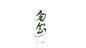 勿念／辣鸡板写／末间MO／关注可商