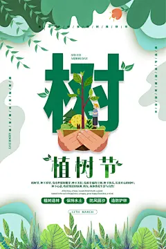 一起去播种绿树植树节海报