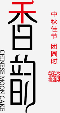 弋弋e采集到创意中文字