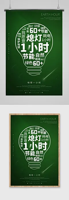 绿色简洁地球一小时环保公益海报