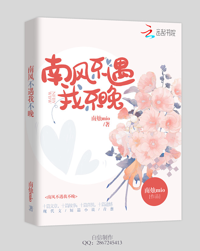 素锦封面/南风不遇我不晚/禁仿禁盗
白信...