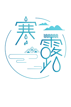 干饭人人采集到节气字体